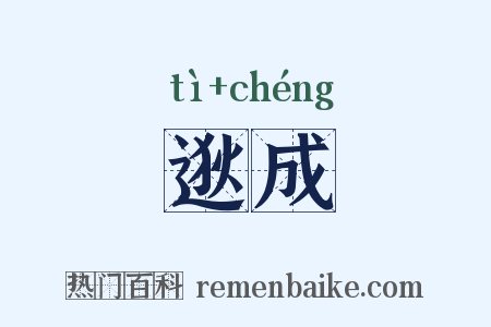 逖成是什么意思的图片